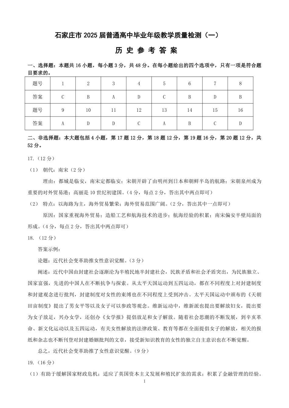 2025届河北省石家庄市普通高中毕业年级教学质量检测（一）历史答案.pdf_第1页