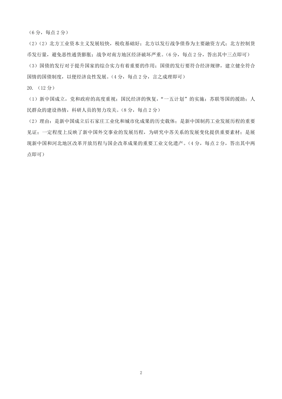2025届河北省石家庄市普通高中毕业年级教学质量检测（一）历史答案.pdf_第2页