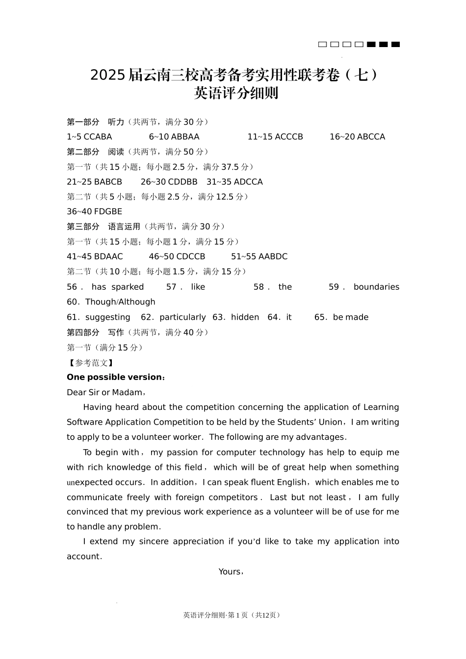 2025届云南三校高考备考实用性联考卷（七）英语答案.docx_第1页