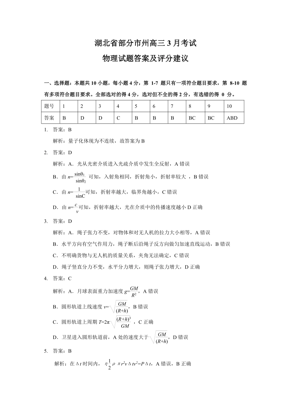 2025年湖北省八市高三（3月）联考物理答案.pdf_第1页
