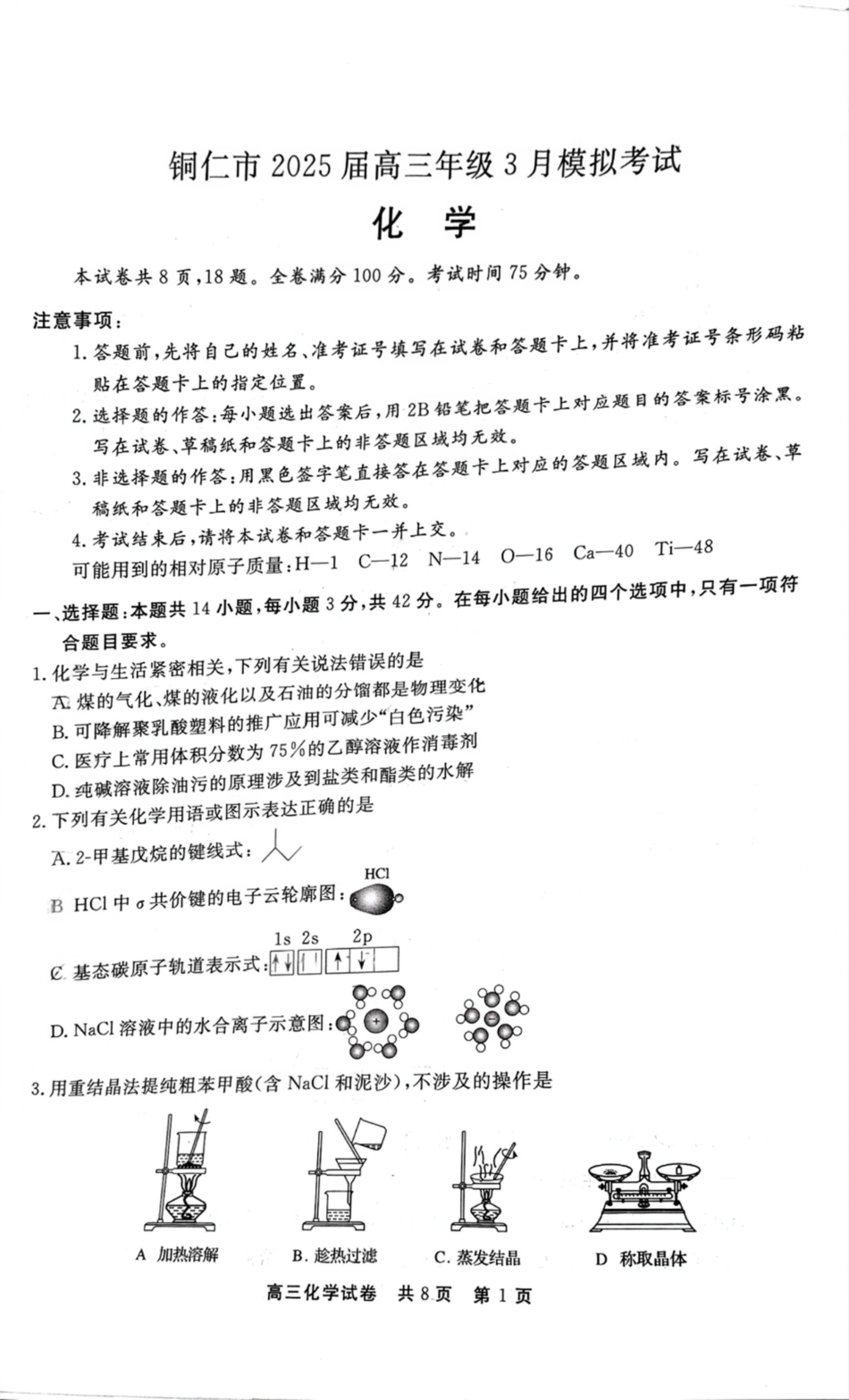贵州省铜仁市2024-2025学年高三下学期3月模拟考试化学试题（含答案）.pdf_第1页