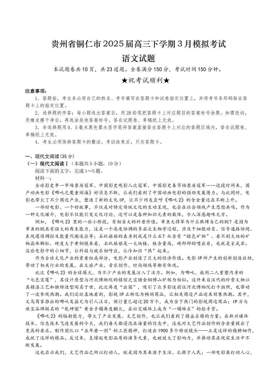 贵州省铜仁市2025届高三下学期3月模拟考试语文试题（含答案）.docx_第1页