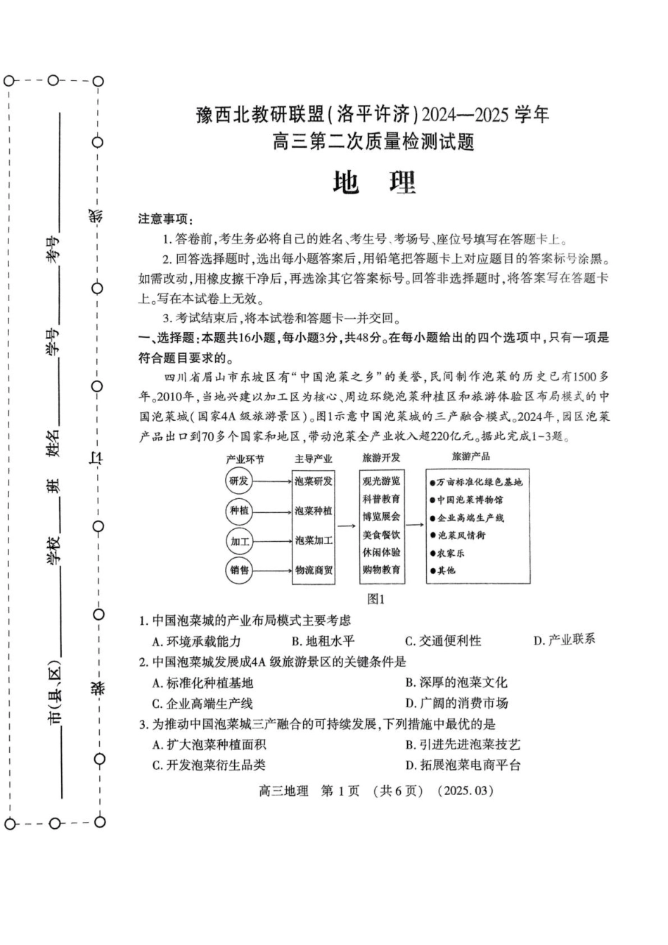 河南省豫西北教研联盟（洛平许济）2024-2025学年高三下学期第二次质量检测地理试题.pdf_第1页