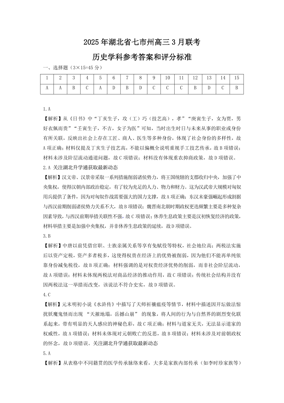 湖北省七市州高三年级2025年3月联合统一调研测试历史答案.pdf_第1页