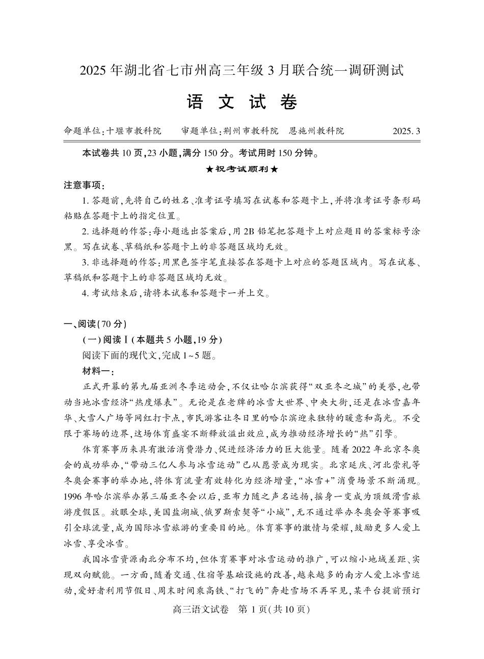 湖北省七市州高三年级2025年3月联合统一调研测试语文试题.pdf_第1页