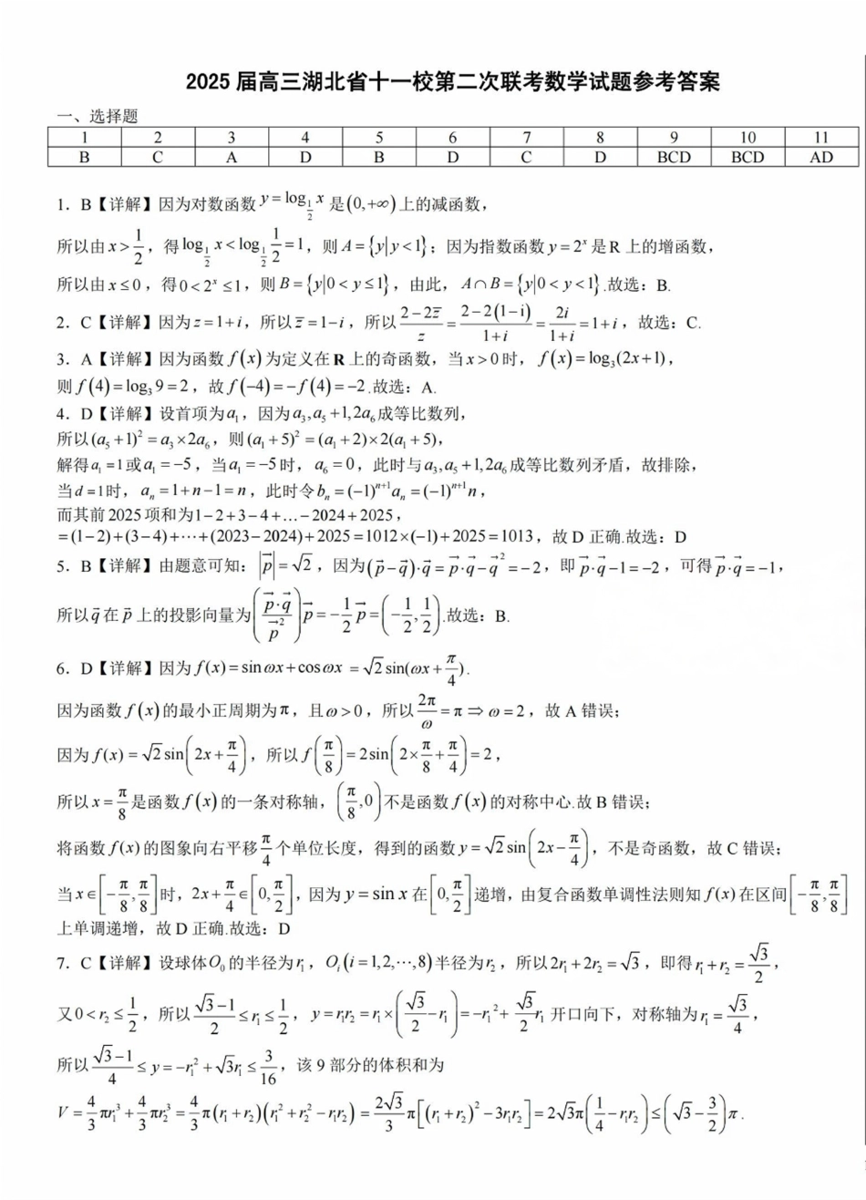 湖北省十一校2025届高三第二次联考数学答案.pdf_第1页