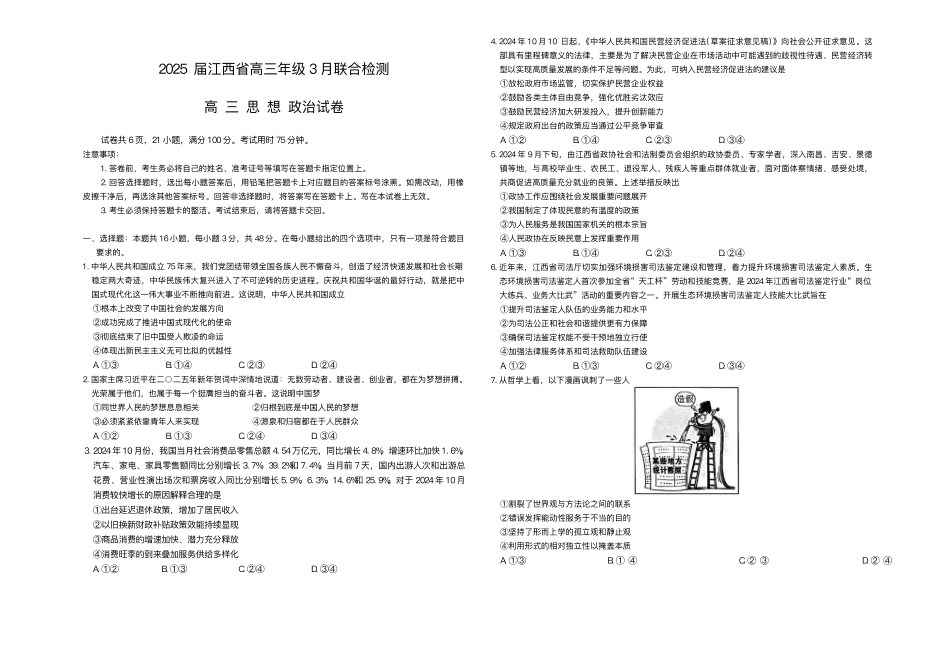 江西省上进联考2024-2025学年高三下学期3月联合检测政治试题+答案.pdf_第1页