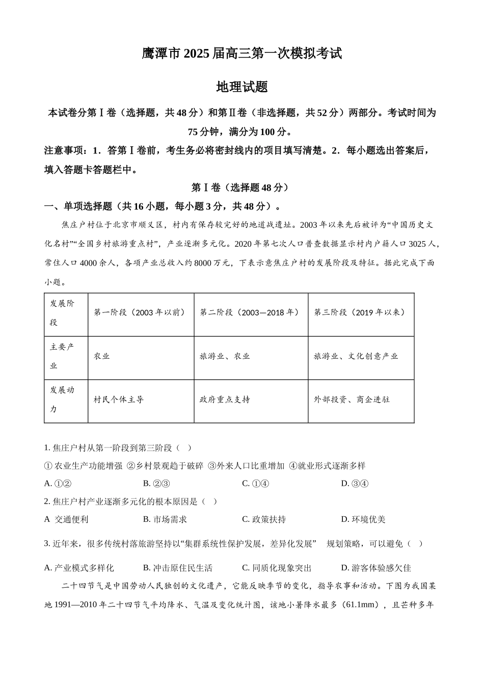 江西省鹰潭市2024-2025学年高三下学期第一次模拟考试地理试题（含答案）.docx_第1页
