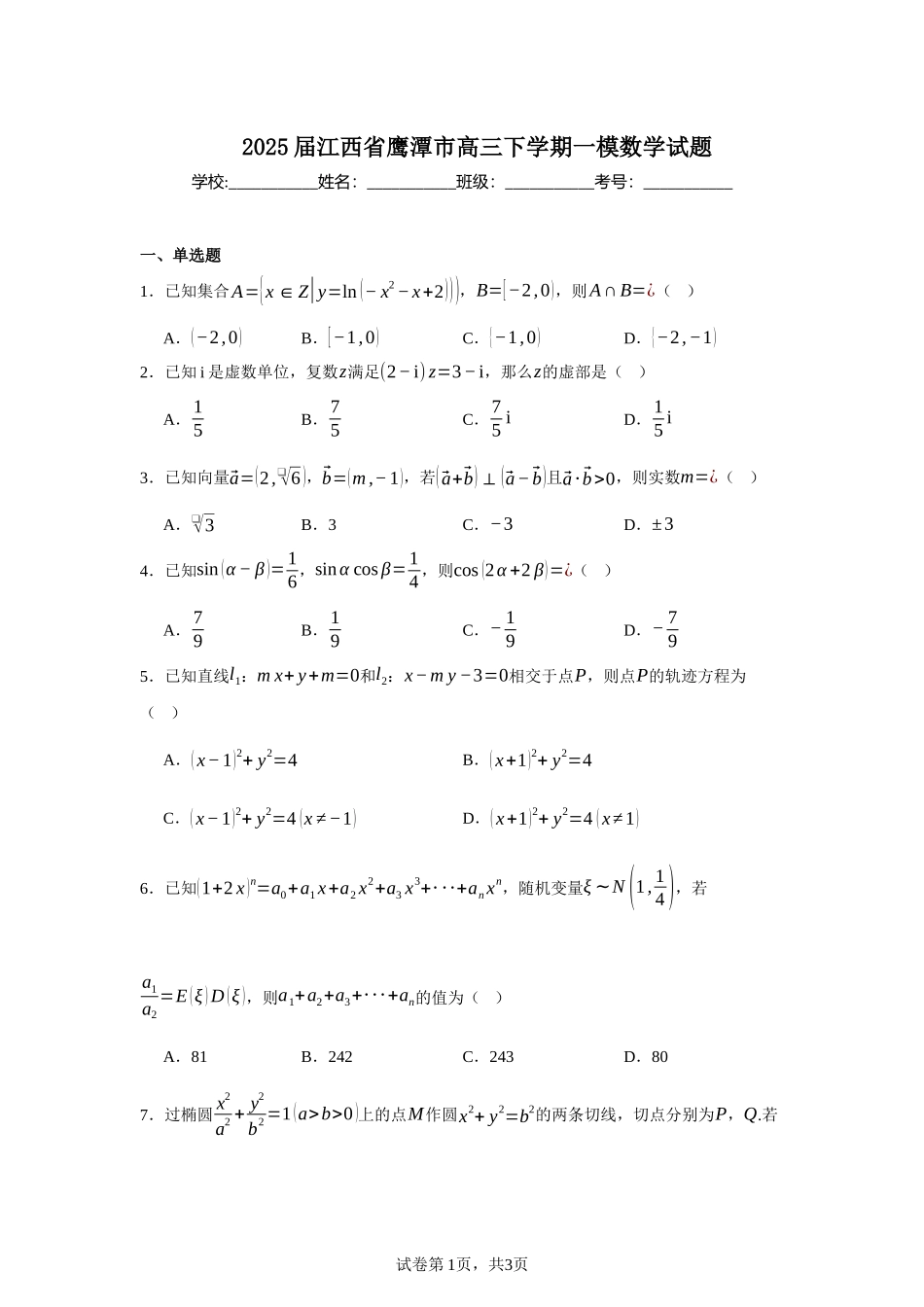 江西省鹰潭市2024-2025学年高三下学期第一次模拟考试数学试题（含答案）.docx_第1页