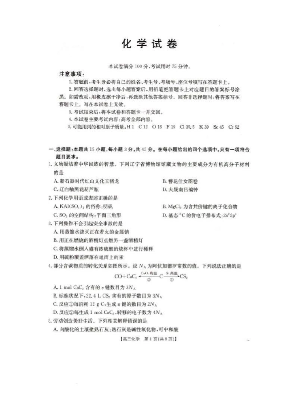 辽宁省抚顺市六校协作体2024-2025学年高三下学期期初检测化学试题.pdf_第1页