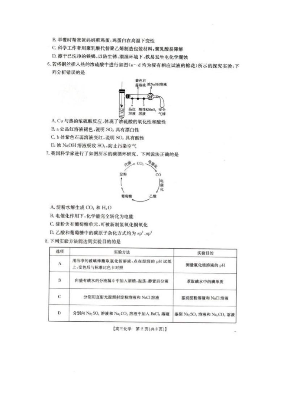 辽宁省抚顺市六校协作体2024-2025学年高三下学期期初检测化学试题.pdf_第2页