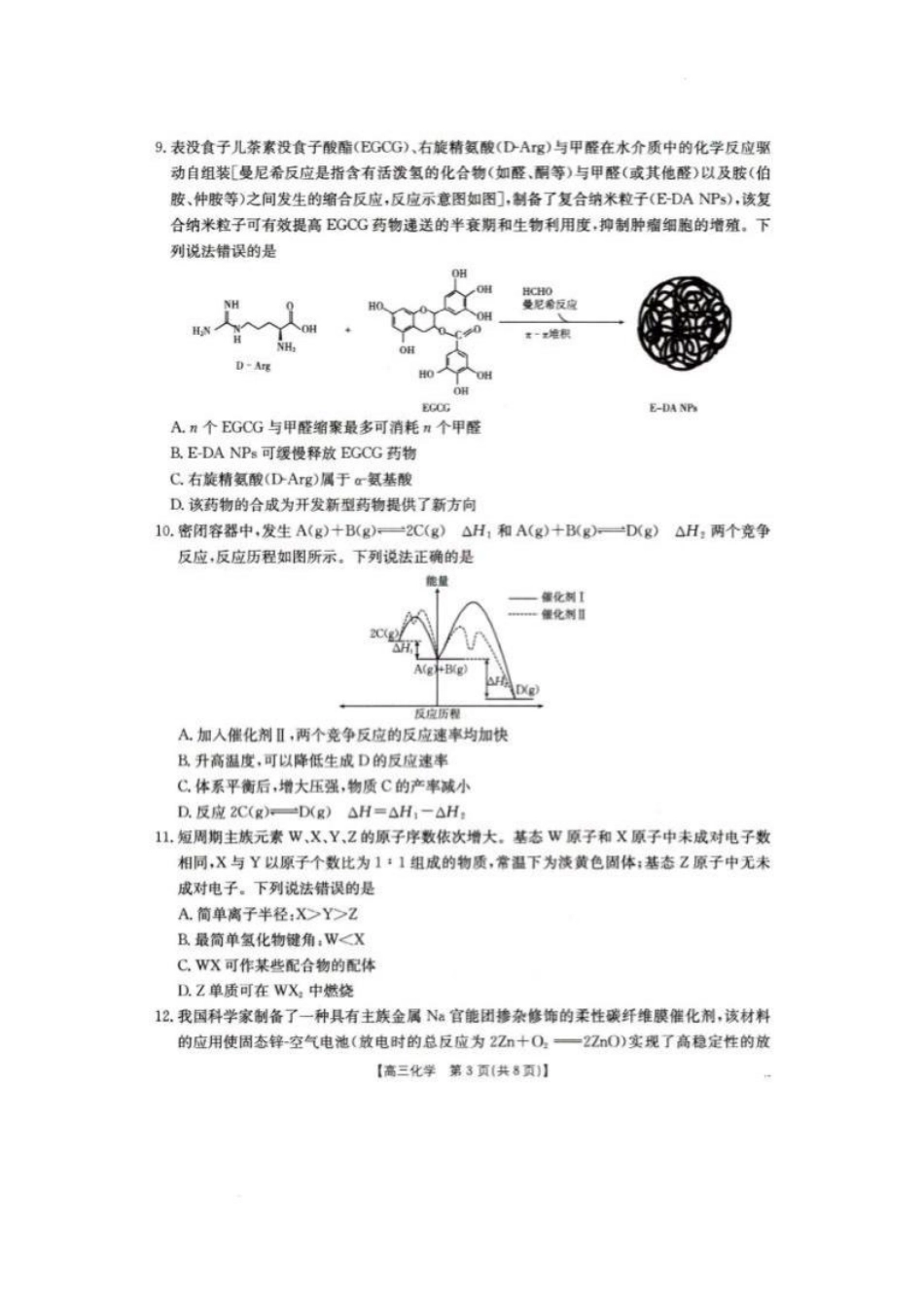 辽宁省抚顺市六校协作体2024-2025学年高三下学期期初检测化学试题.pdf_第3页