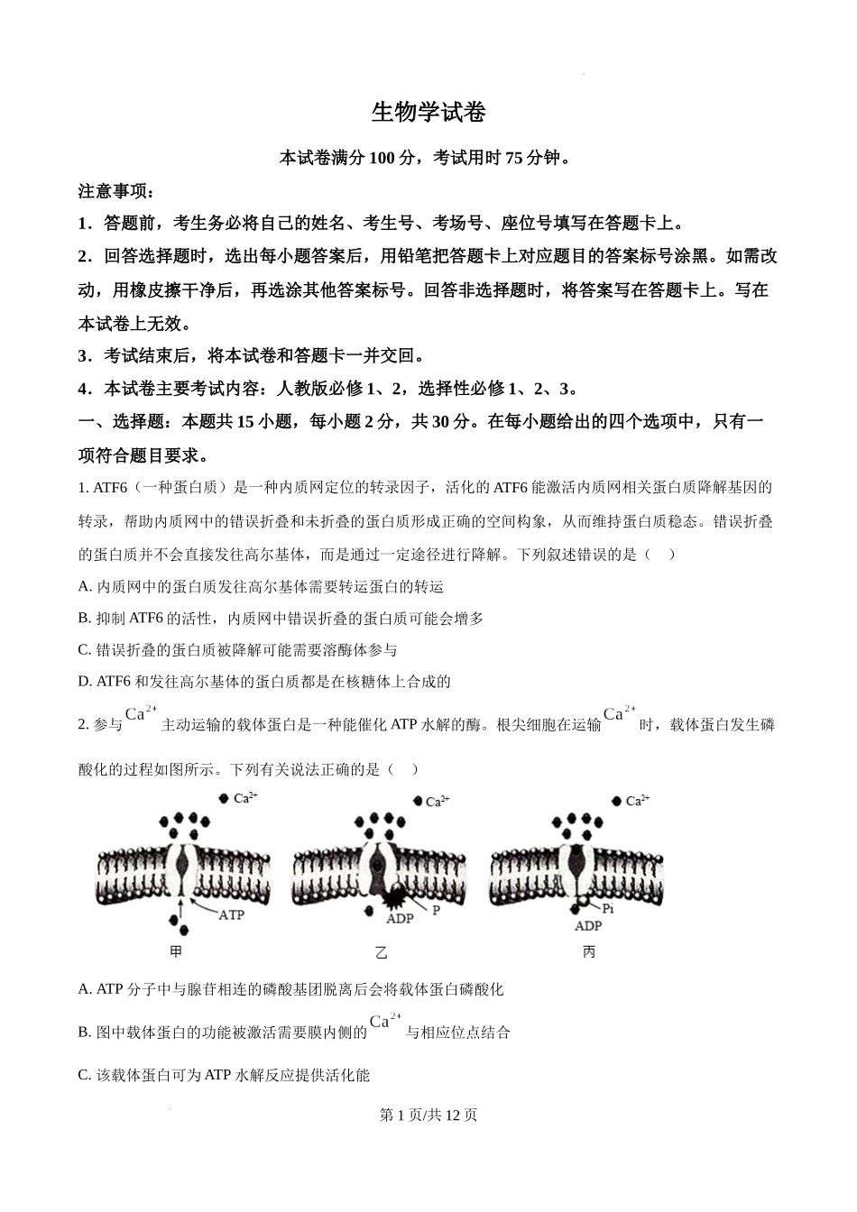 辽宁省抚顺市六校协作体2024-2025学年高三下学期期初检测生物（原卷版）.docx_第1页