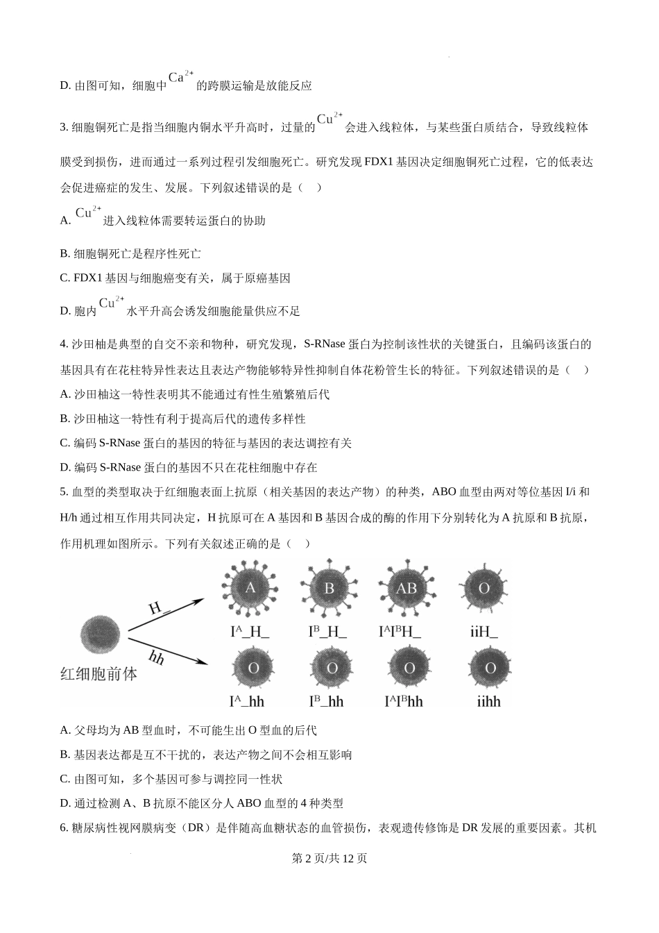 辽宁省抚顺市六校协作体2024-2025学年高三下学期期初检测生物（原卷版）.docx_第2页