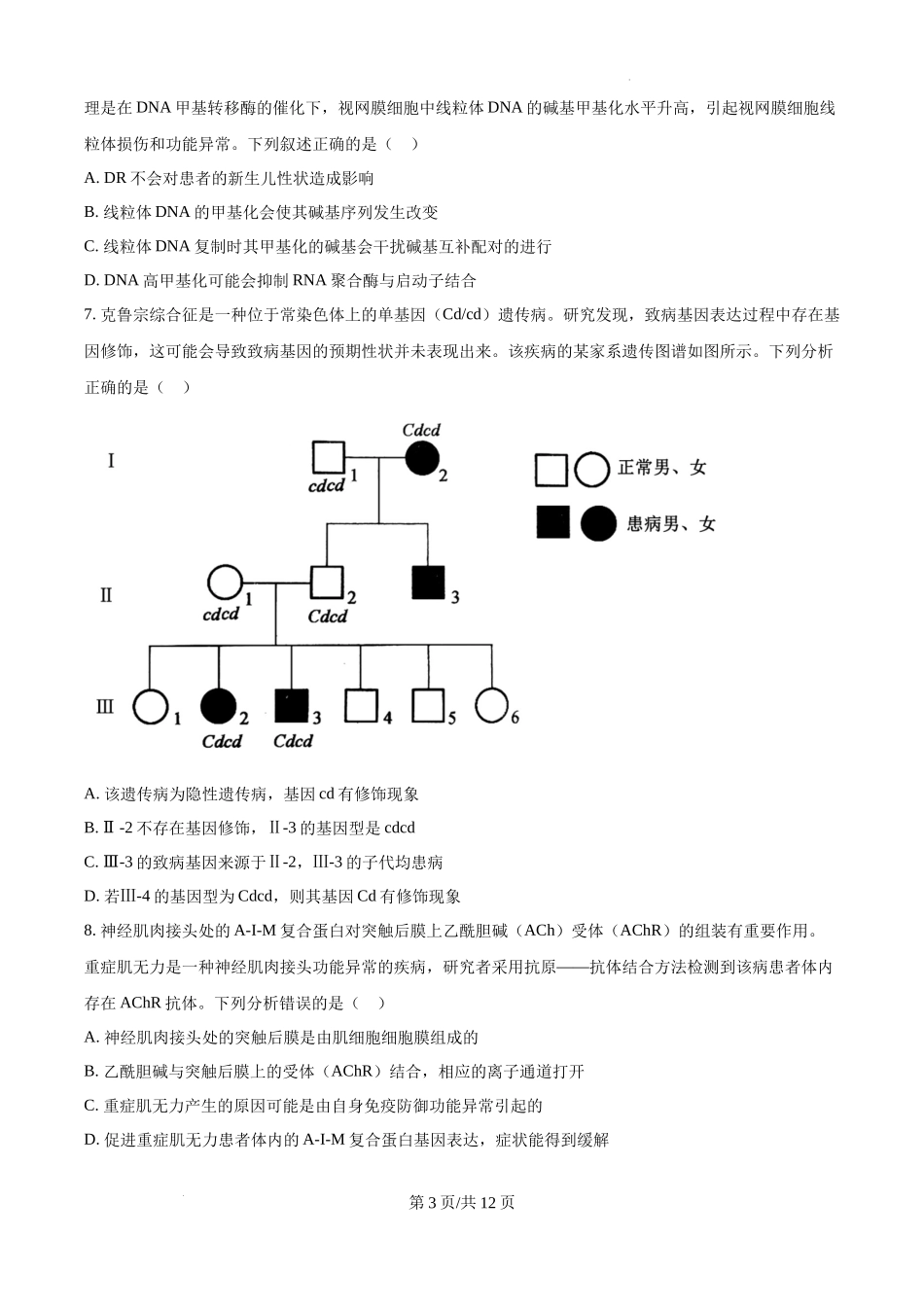 辽宁省抚顺市六校协作体2024-2025学年高三下学期期初检测生物（原卷版）.docx_第3页