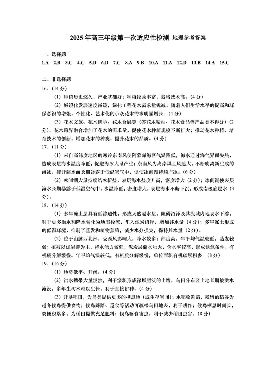 山东省青岛市2025年高三年级第一次适应性检测地理答案.pdf_第1页