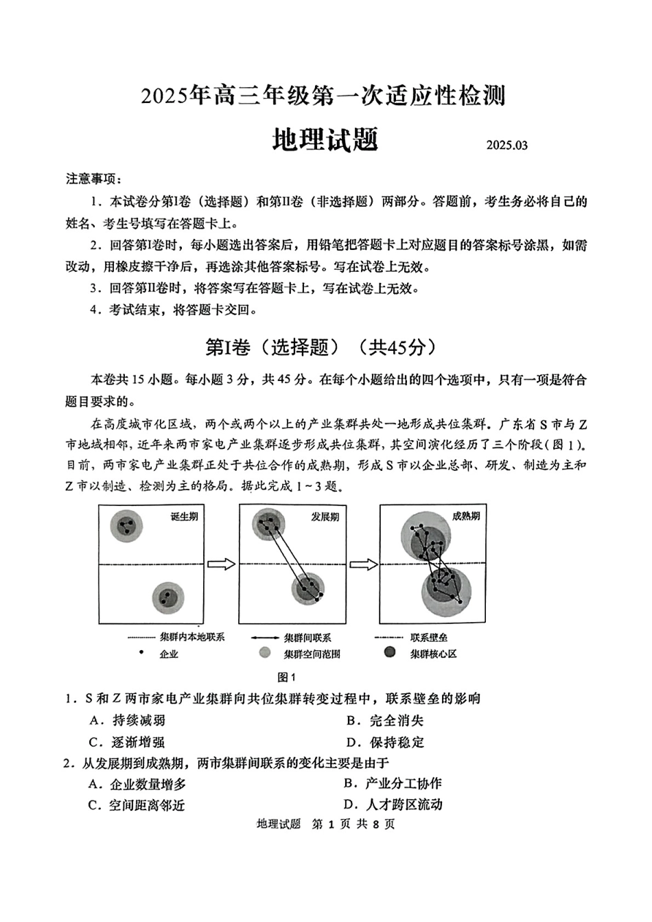 山东省青岛市2025年高三年级第一次适应性检测地理试题.pdf_第1页