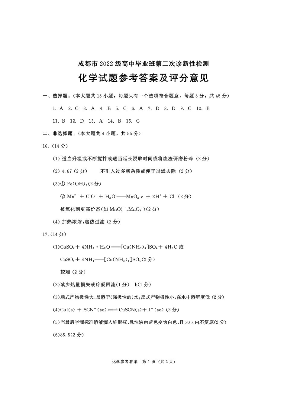 四川省成都市2022级高中毕业班第二次诊断性检测化学答案.pdf_第1页
