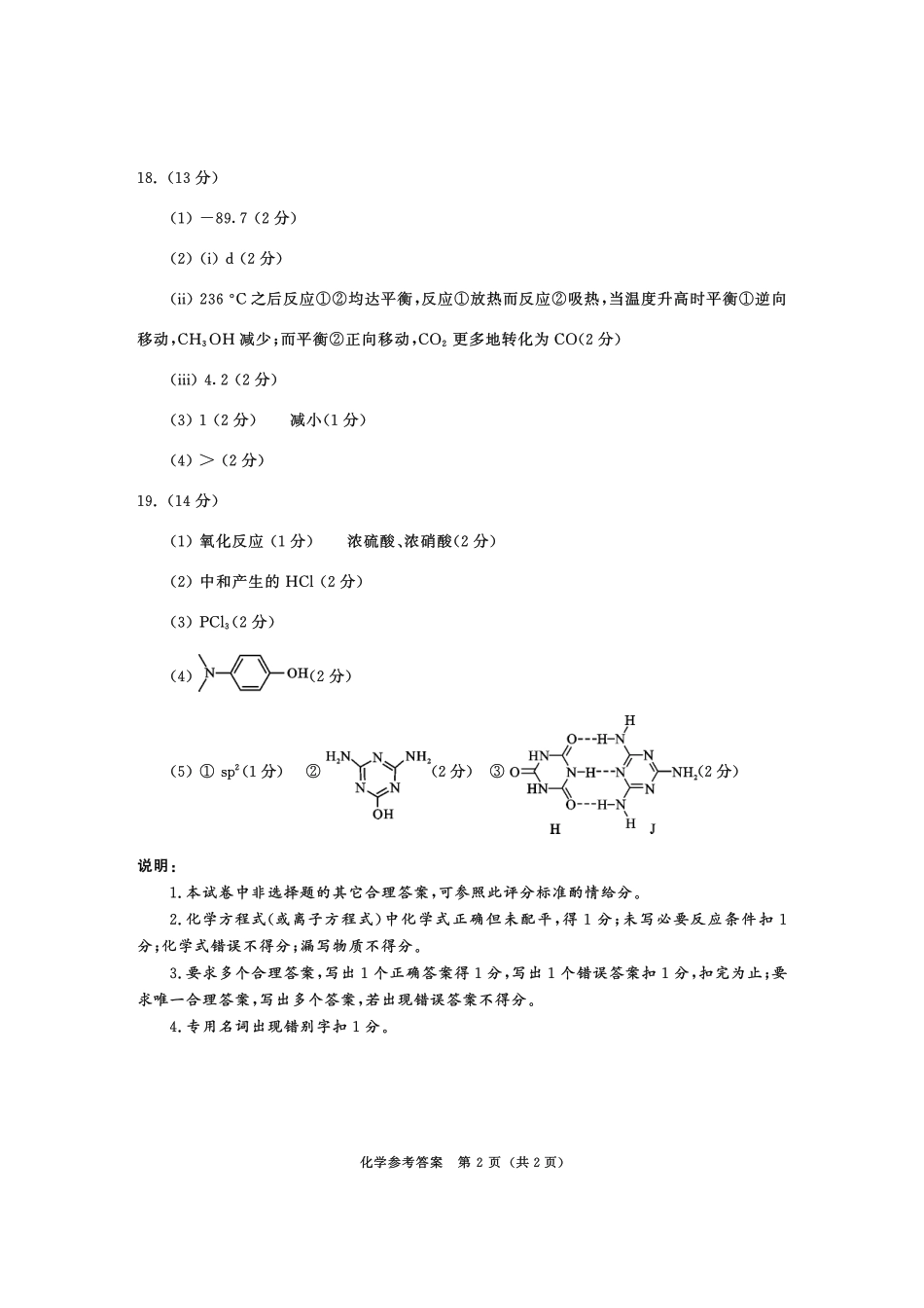 四川省成都市2022级高中毕业班第二次诊断性检测化学答案.pdf_第2页