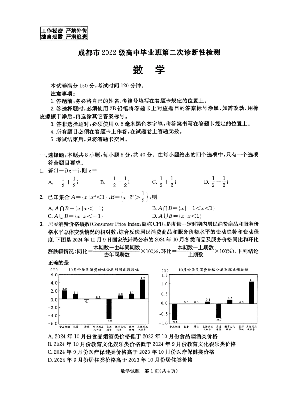 四川省成都市2022级高中毕业班第二次诊断性检测数学试题.pdf_第1页