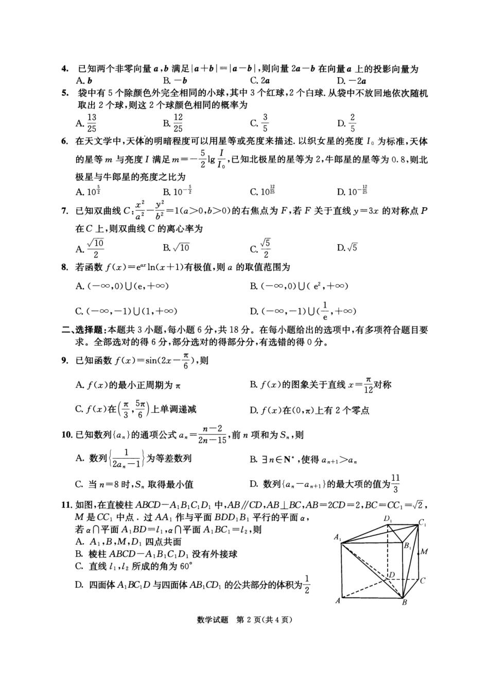 四川省成都市2022级高中毕业班第二次诊断性检测数学试题.pdf_第2页