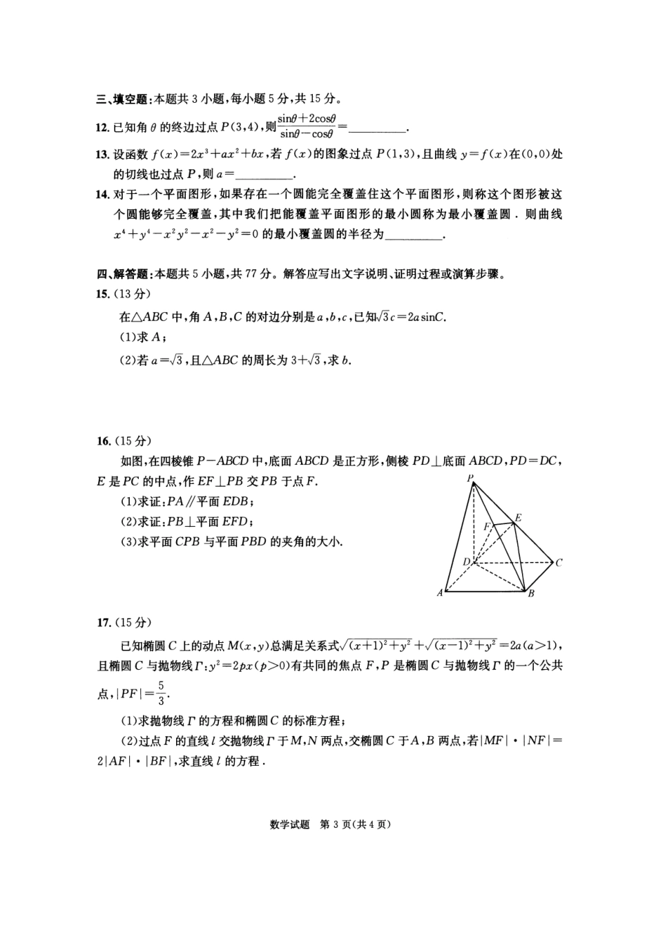 四川省成都市2022级高中毕业班第二次诊断性检测数学试题.pdf_第3页