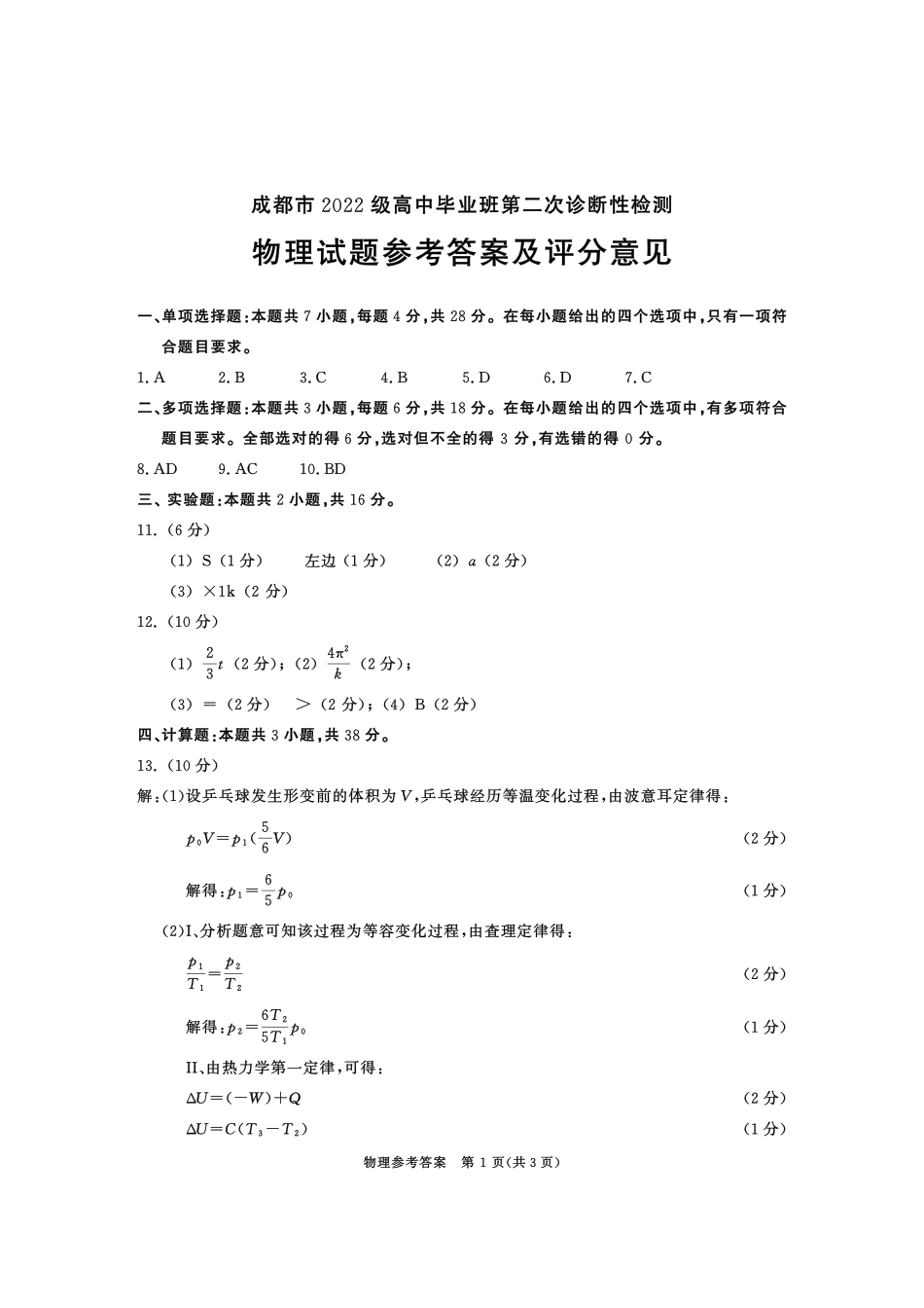 四川省成都市2022级高中毕业班第二次诊断性检测物理答案.pdf_第1页