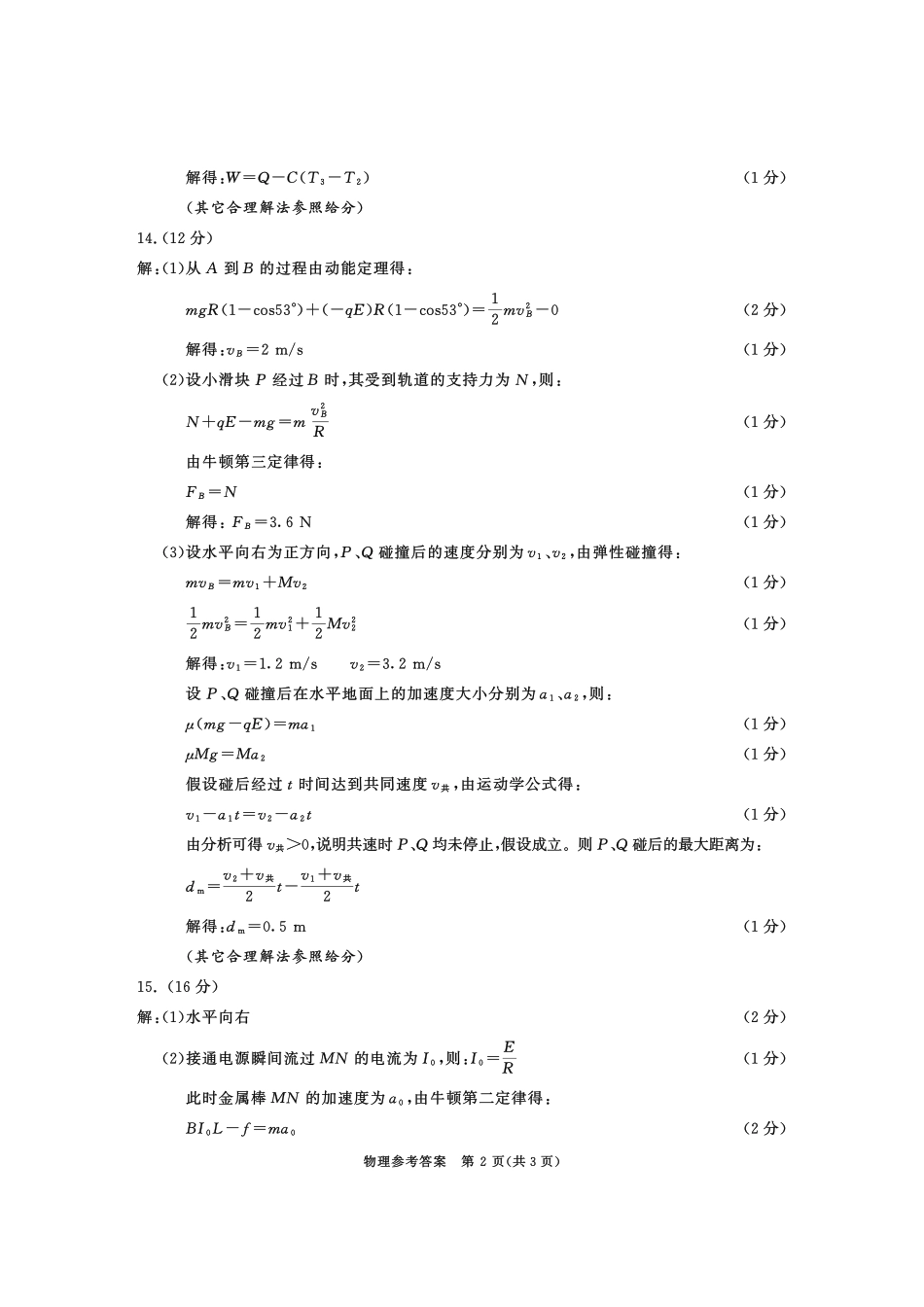 四川省成都市2022级高中毕业班第二次诊断性检测物理答案.pdf_第2页