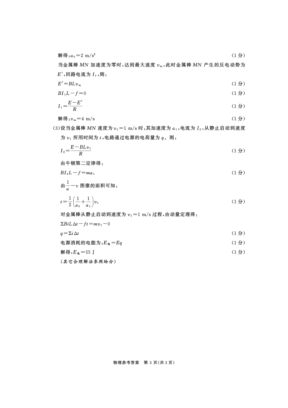 四川省成都市2022级高中毕业班第二次诊断性检测物理答案.pdf_第3页