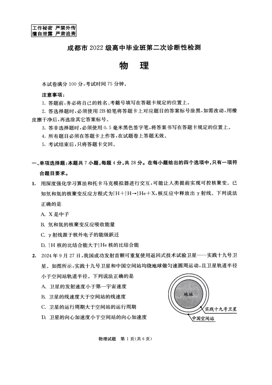 四川省成都市2022级高中毕业班第二次诊断性检测物理试题.pdf_第1页