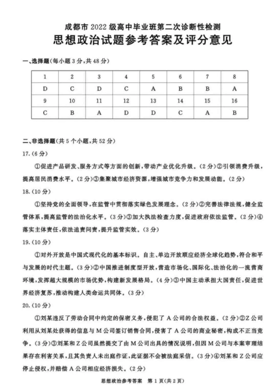 四川省成都市2022级高中毕业班第二次诊断性检测政治答案.pdf_第1页