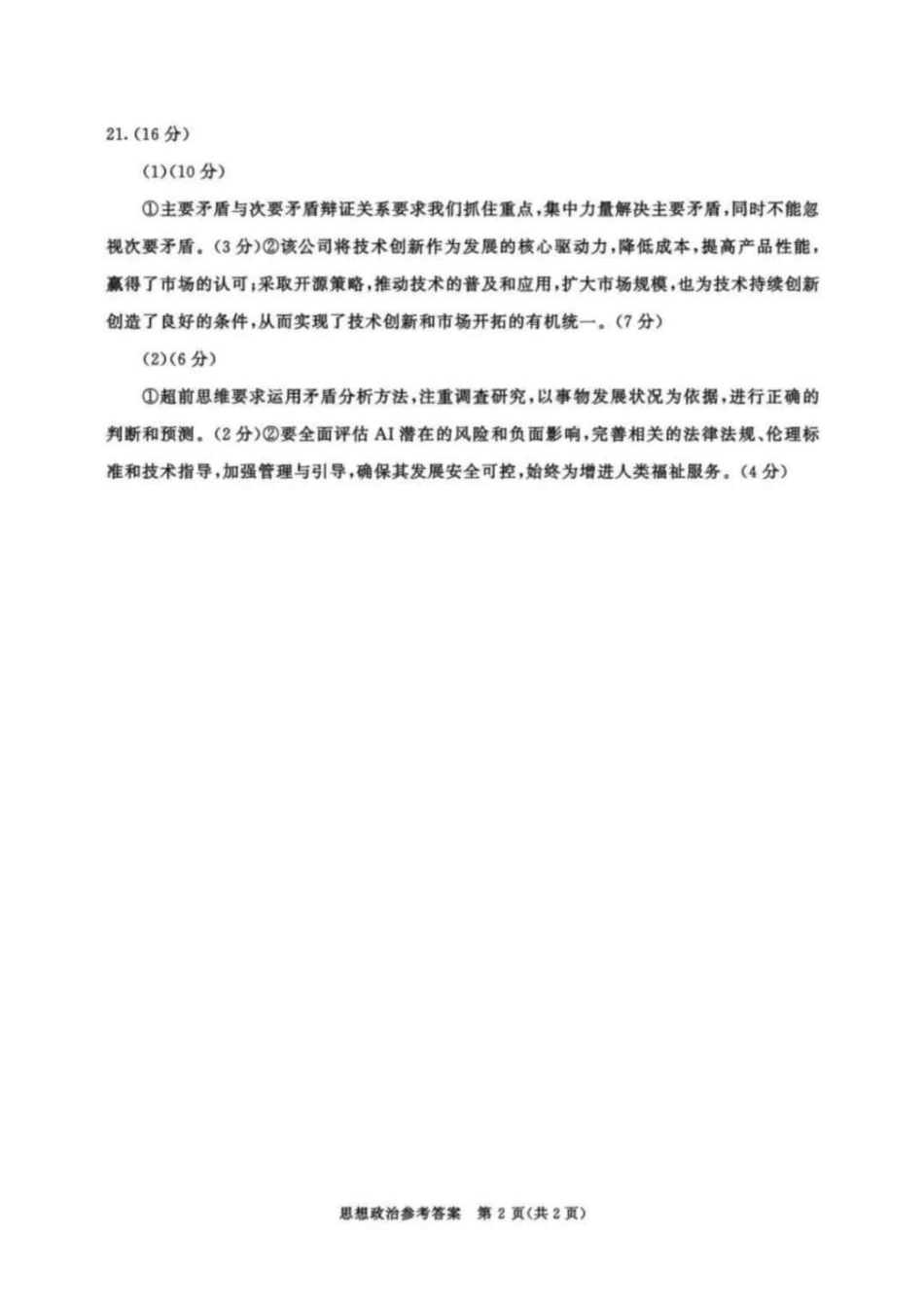四川省成都市2022级高中毕业班第二次诊断性检测政治答案.pdf_第2页