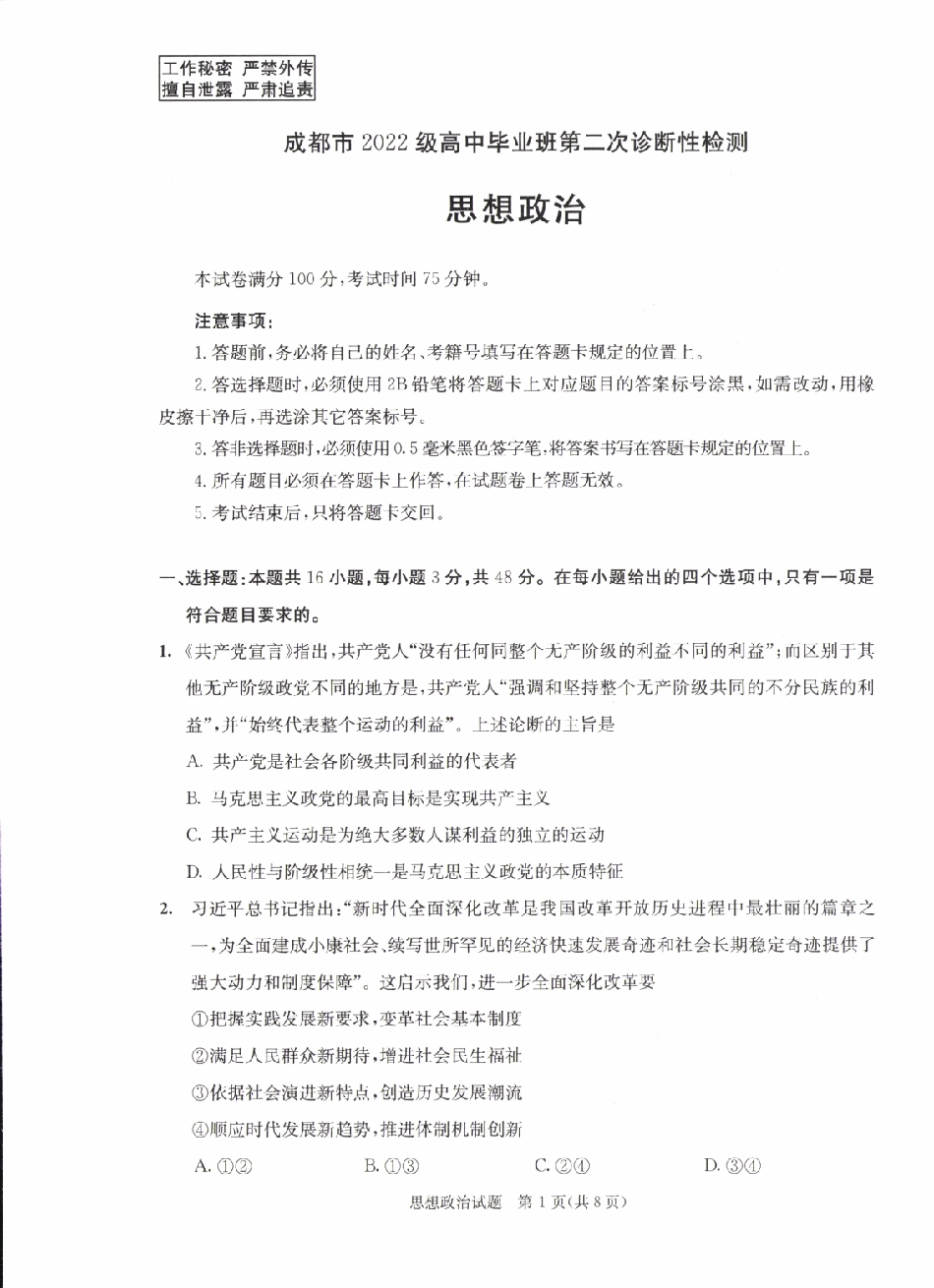 四川省成都市2022级高中毕业班第二次诊断性检测政治试题.pdf_第1页