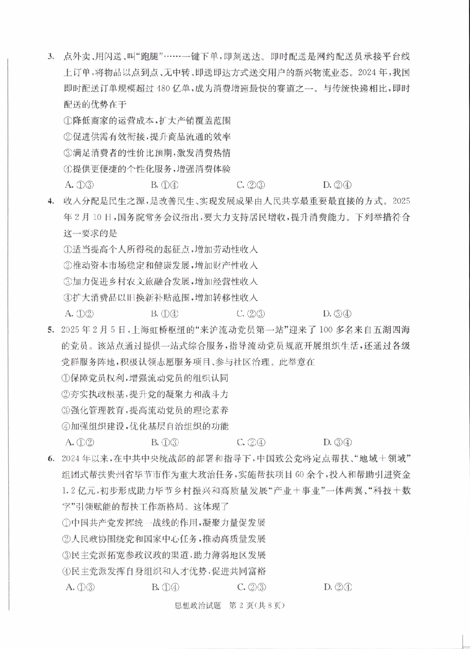 四川省成都市2022级高中毕业班第二次诊断性检测政治试题.pdf_第2页