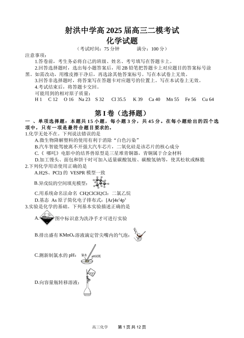 四川省射洪中学2025届高三下学期3月二模试题  化学含答案.docx_第1页