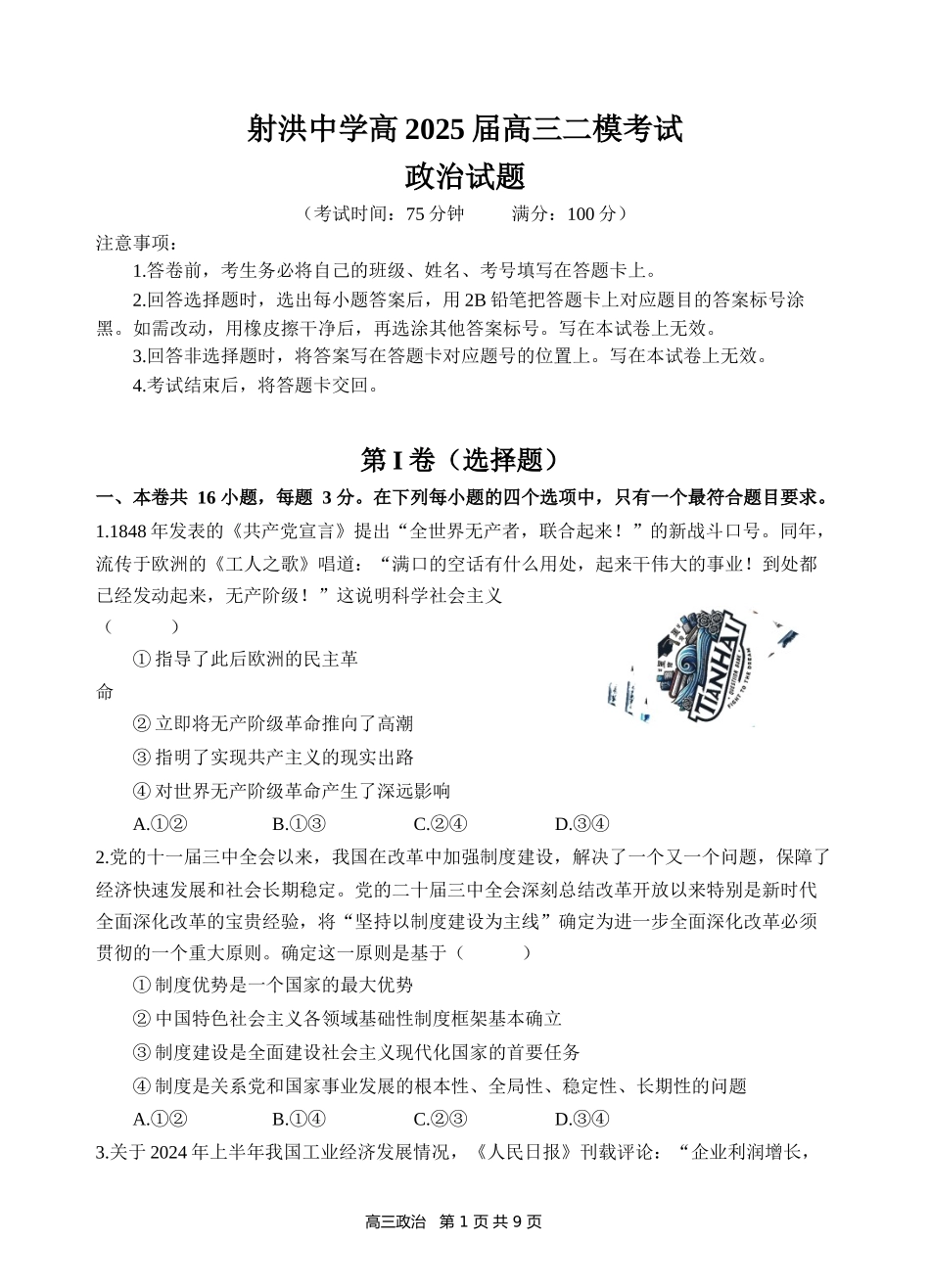 四川省射洪中学2025届高三下学期3月二模试题  政治含答案.docx_第1页