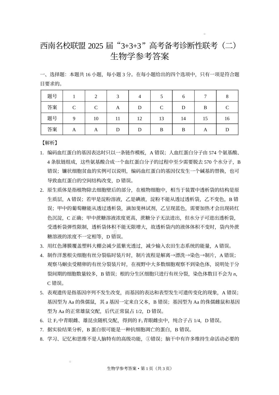 西南（云南 四川 贵州）名校联盟2024-2025学年高三“3 3 3”高考备考诊断联考（二）生物答案.docx_第1页