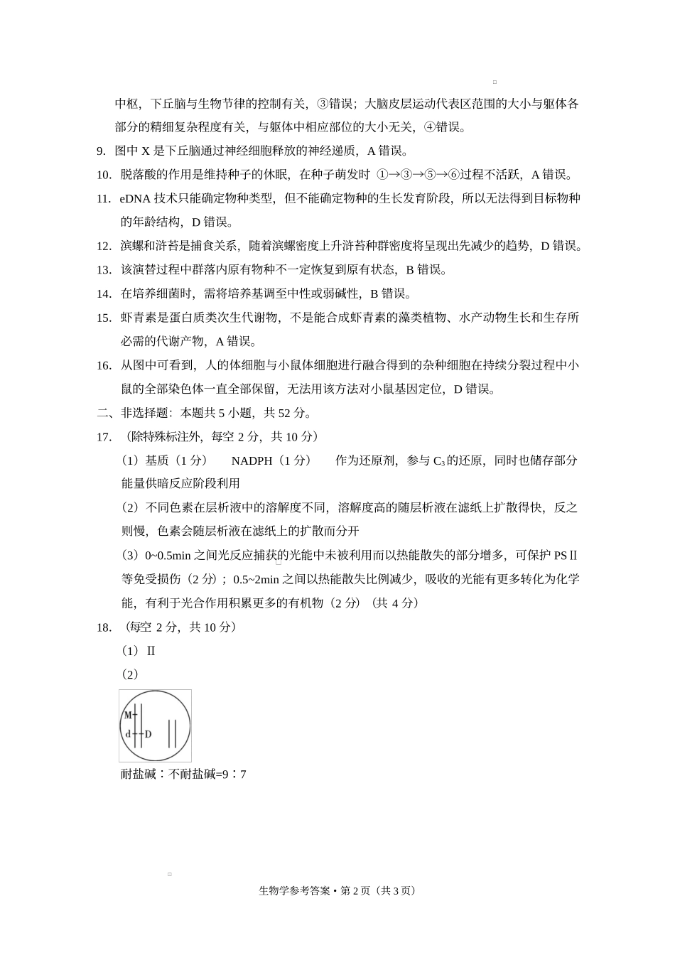 西南（云南 四川 贵州）名校联盟2024-2025学年高三“3 3 3”高考备考诊断联考（二）生物答案.docx_第2页