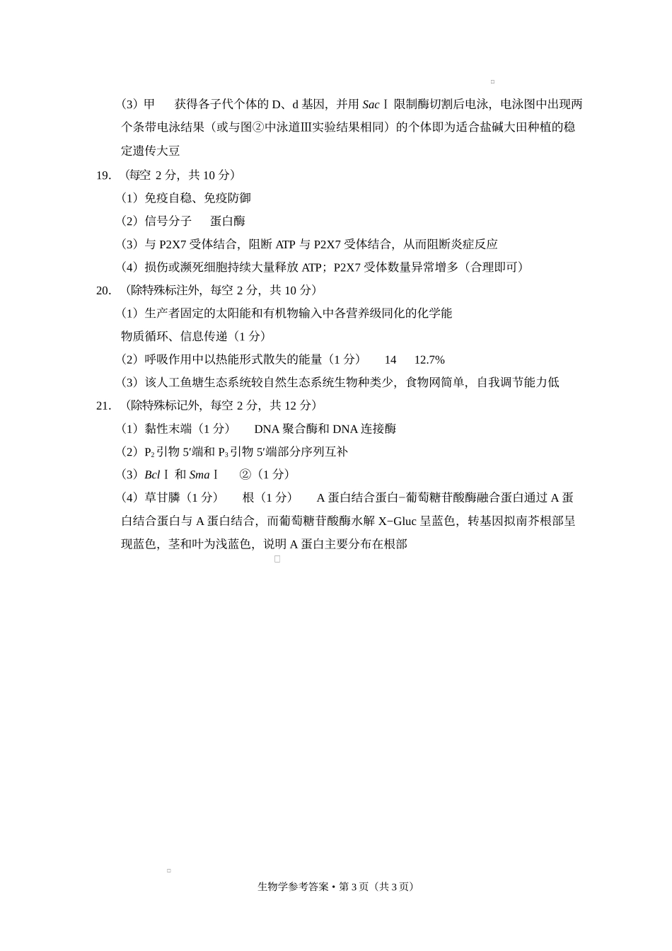 西南（云南 四川 贵州）名校联盟2024-2025学年高三“3 3 3”高考备考诊断联考（二）生物答案.docx_第3页