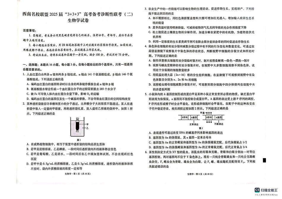 西南（云南 四川 贵州）名校联盟2024-2025学年高三“3 3 3”高考备考诊断联考（二）生物试题.pdf_第1页