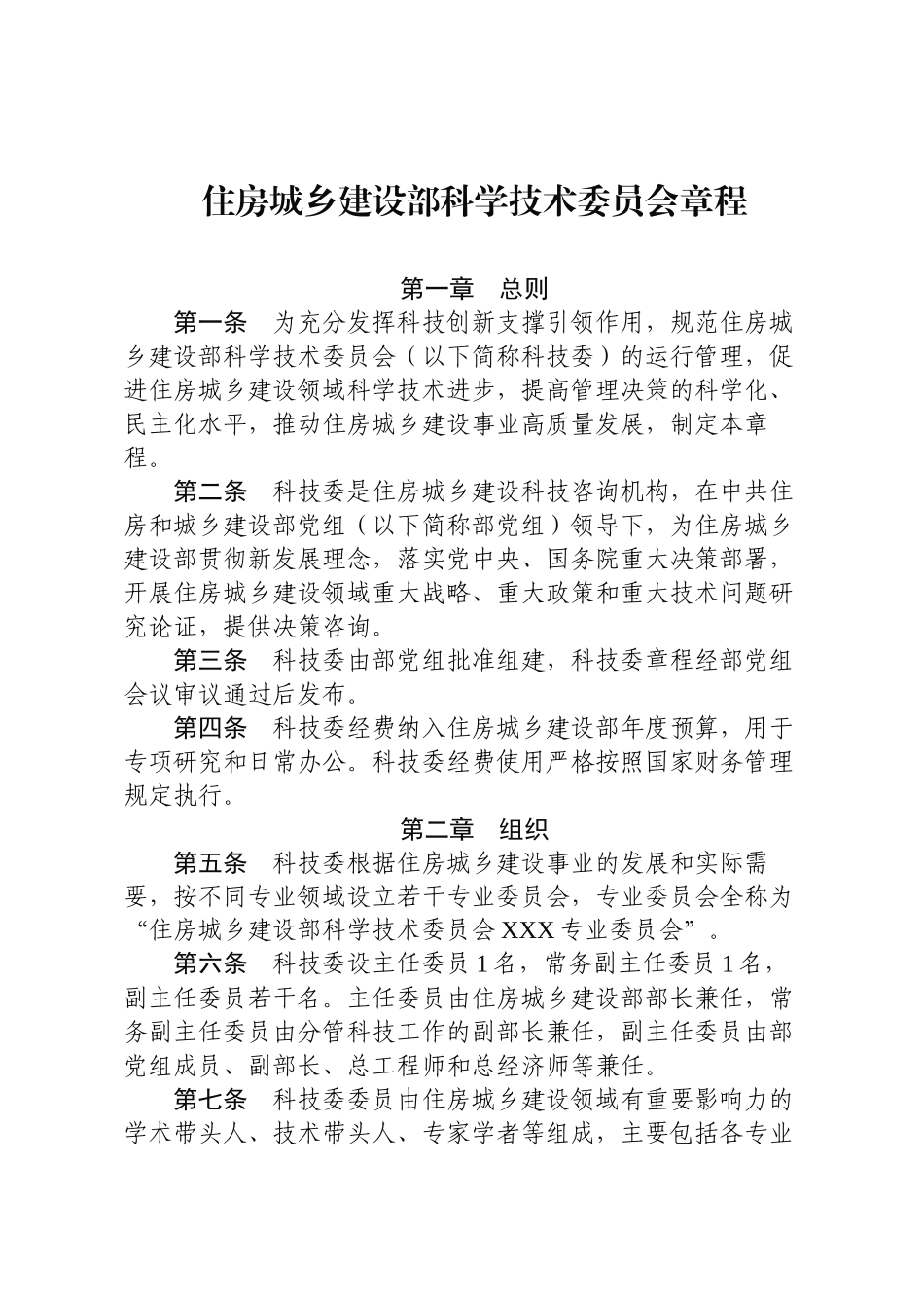 住房城乡建设部科学技术委员会章程.docx_第1页
