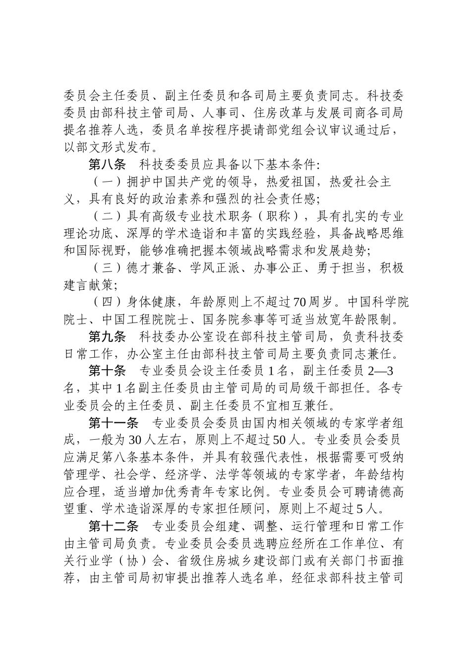 住房城乡建设部科学技术委员会章程.docx_第2页