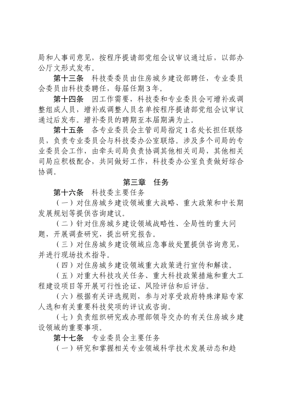 住房城乡建设部科学技术委员会章程.docx_第3页