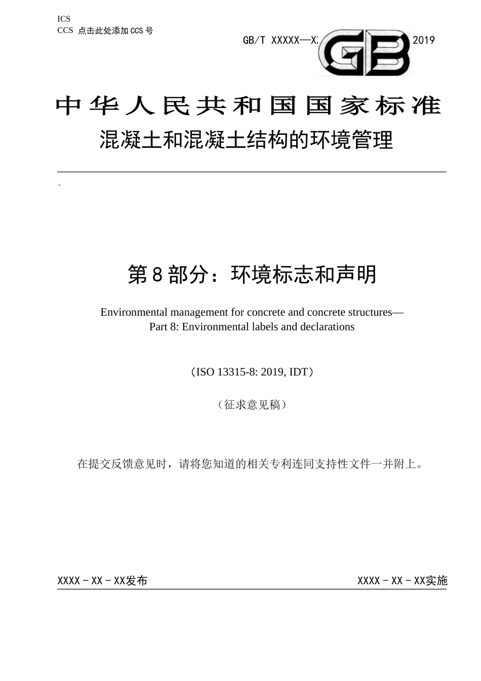混凝土和混凝土结构的环境管理　第8部分：环境标志和声明（征求意见稿）.docx_第1页