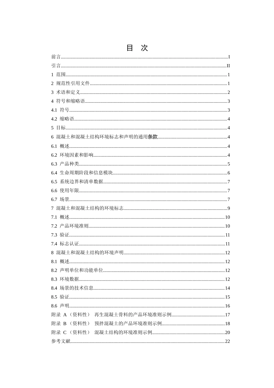 混凝土和混凝土结构的环境管理　第8部分：环境标志和声明（征求意见稿）.docx_第2页