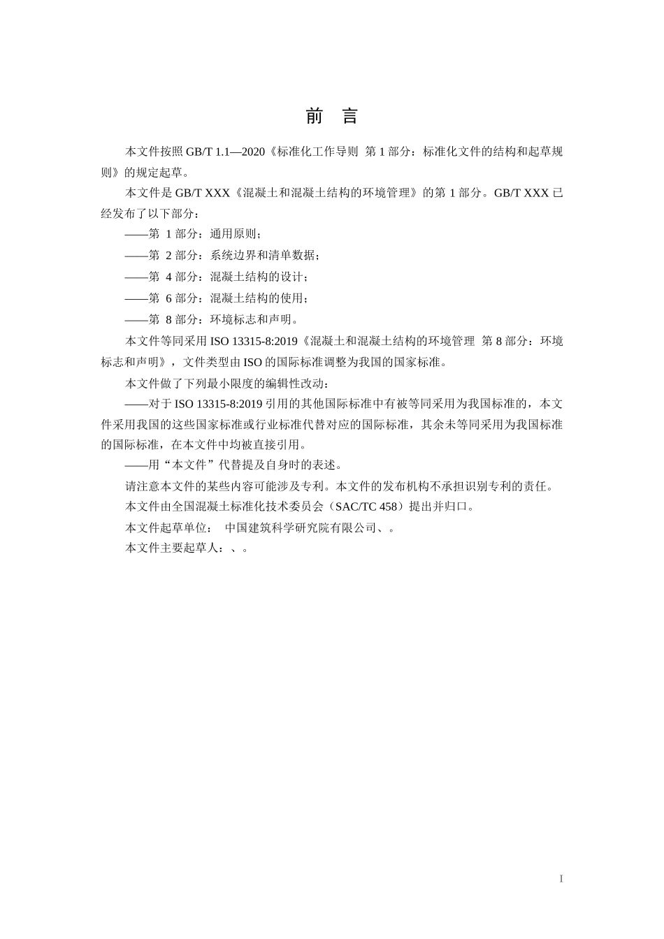 混凝土和混凝土结构的环境管理　第8部分：环境标志和声明（征求意见稿）.docx_第3页