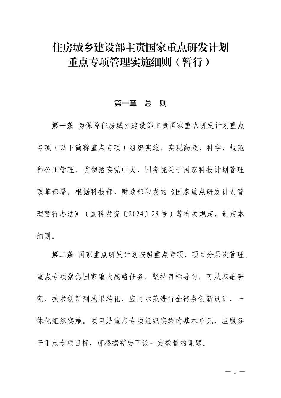 住房城乡建设部主责国家重点研发计划重点专项管理实施细则（暂行）.doc_第1页