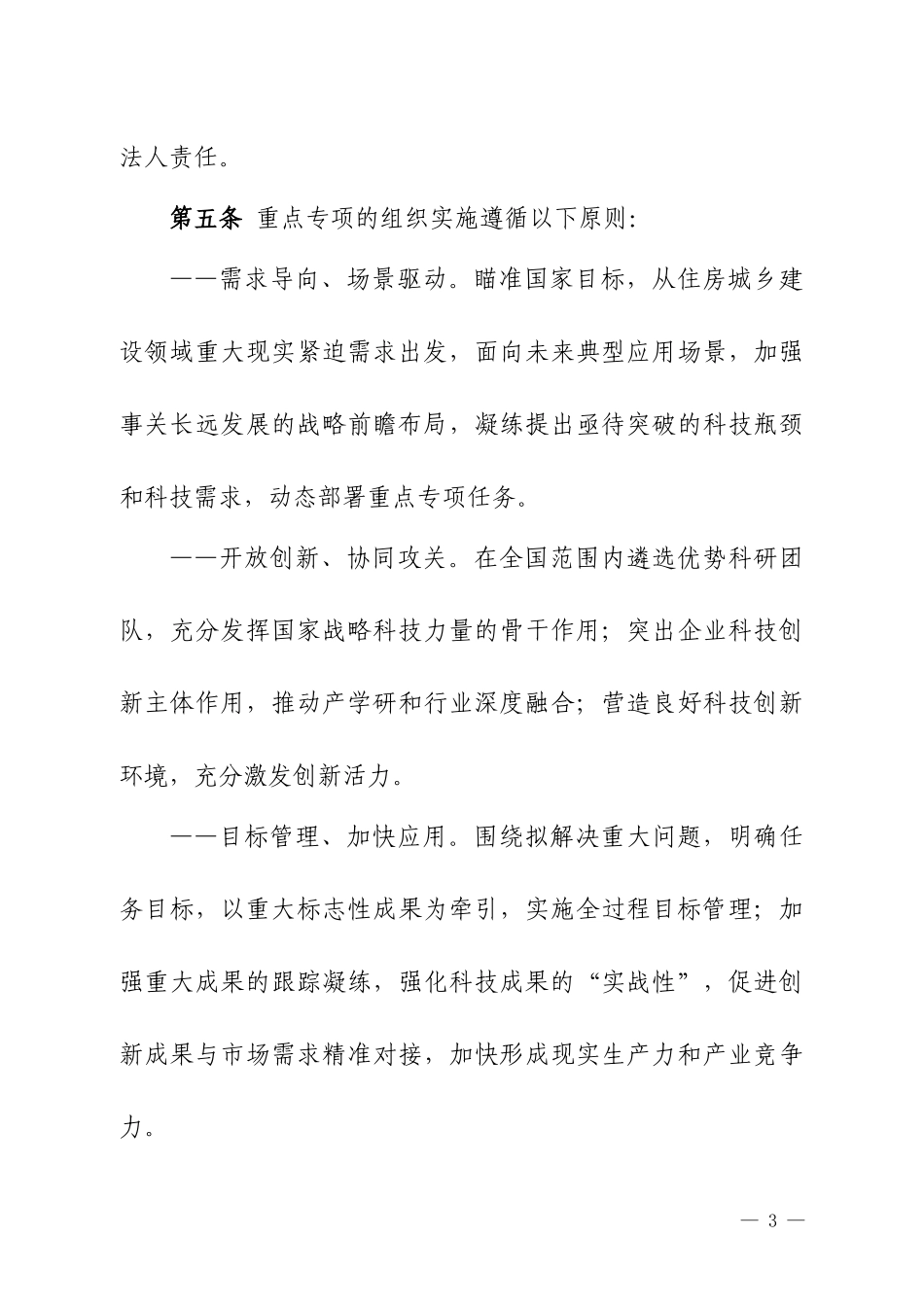住房城乡建设部主责国家重点研发计划重点专项管理实施细则（暂行）.doc_第3页