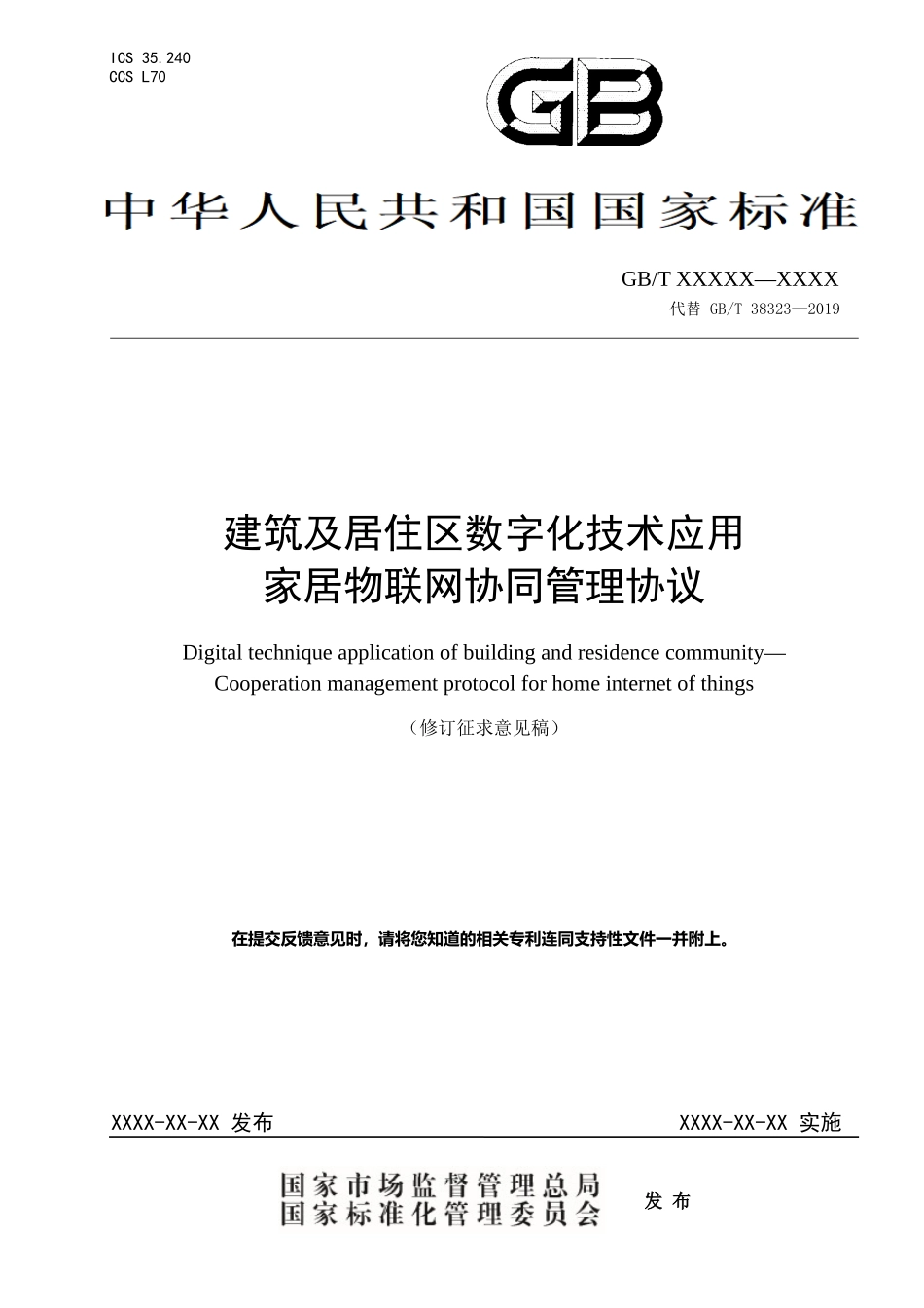 建筑及居住区数字化技术应用　家居物联网协同管理协议（修订征求意见稿）.docx_第1页