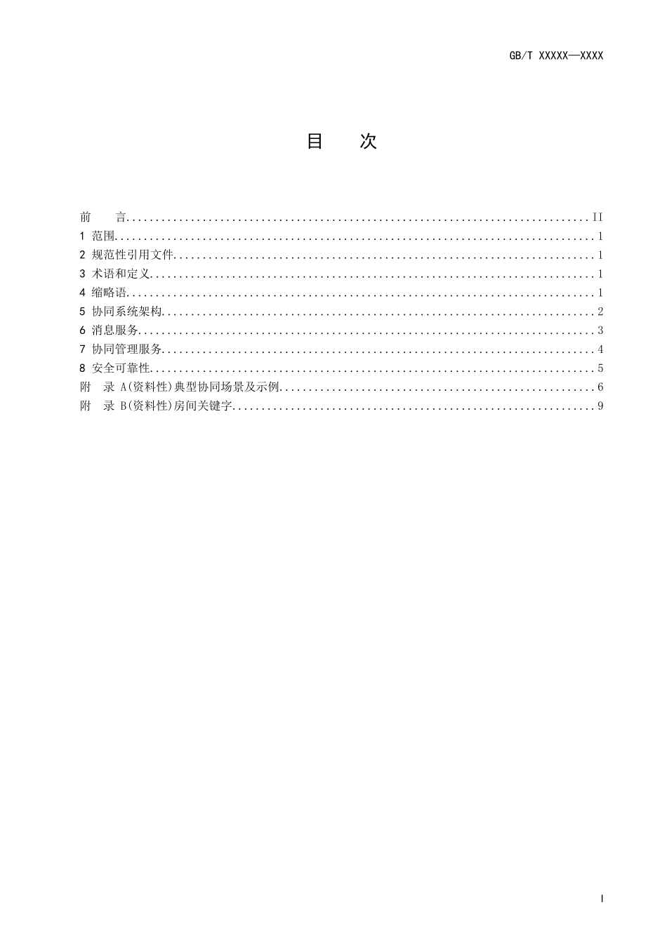 建筑及居住区数字化技术应用　家居物联网协同管理协议（修订征求意见稿）.docx_第2页
